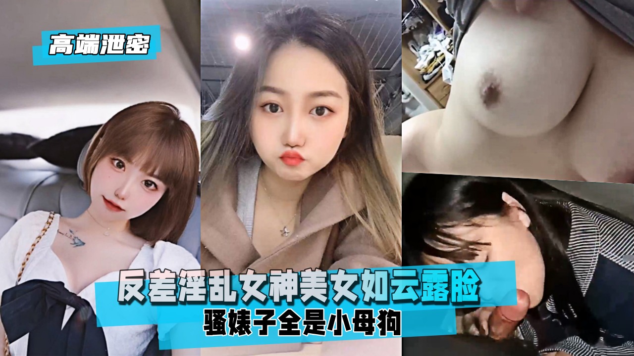高端泄密反差淫乱女神美女如云露脸骚婊子全是小母狗