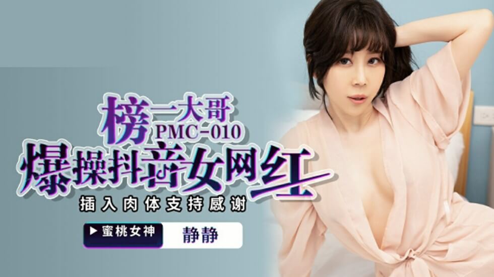 麻豆-静静榜一大哥爆操抖音女网红插入肉体支持感谢