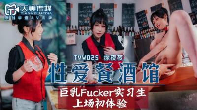 天美025性爱餐酒馆夜夜.